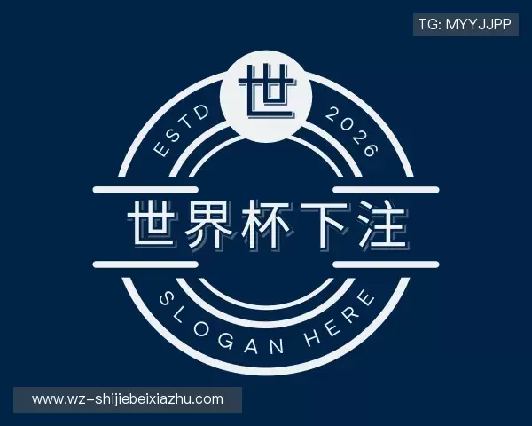 认识2026世界杯