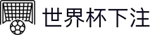 世界杯下注.(中国)官方网站